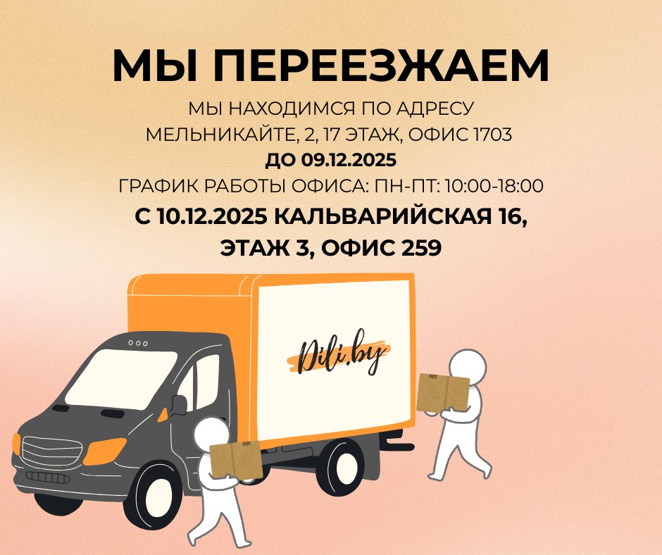 Команда Dili.by ПЕРЕЕЗЖАЕТ 10.12.2025