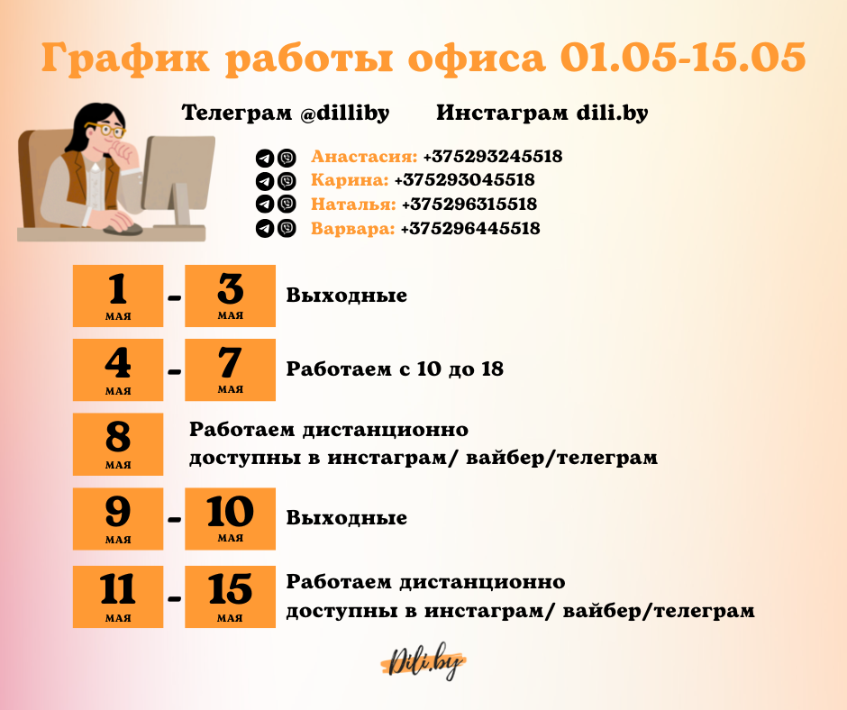 График работы офиса 01.05-15.05