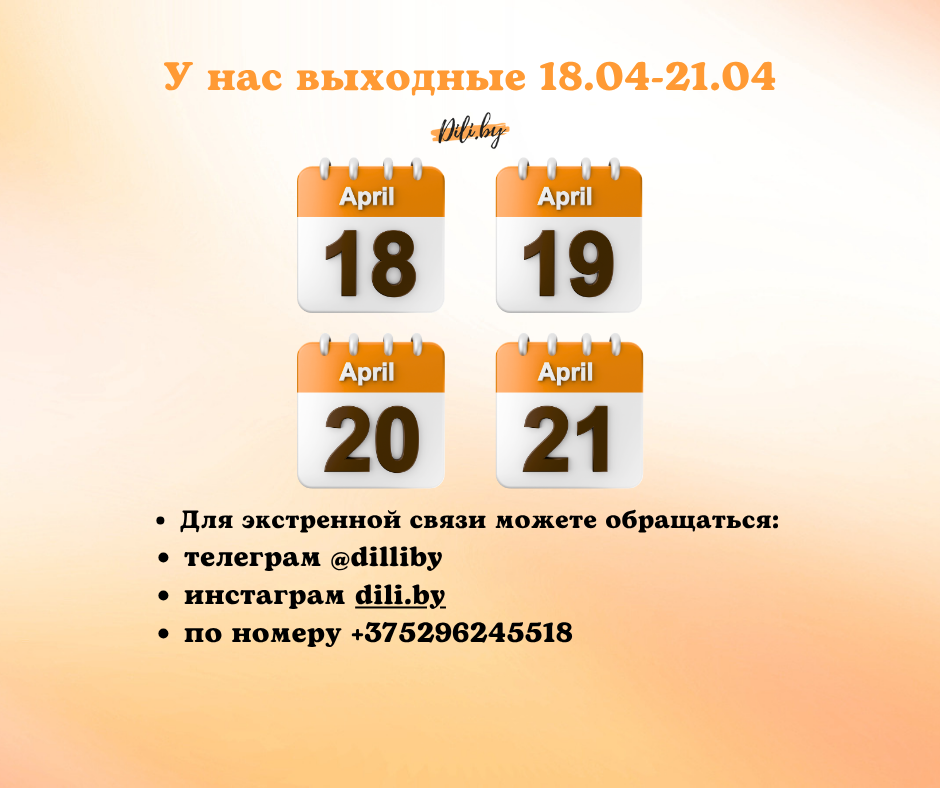 Офис не работает с 18 по 21 апреля